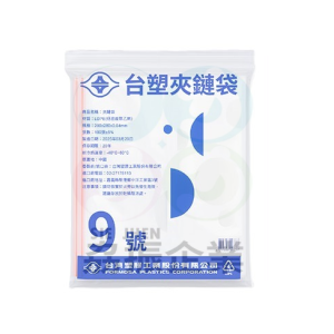 台塑夾鏈袋9號(15包/箱)