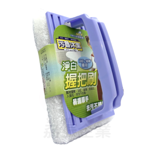 污魯沐潔淨白握把刷